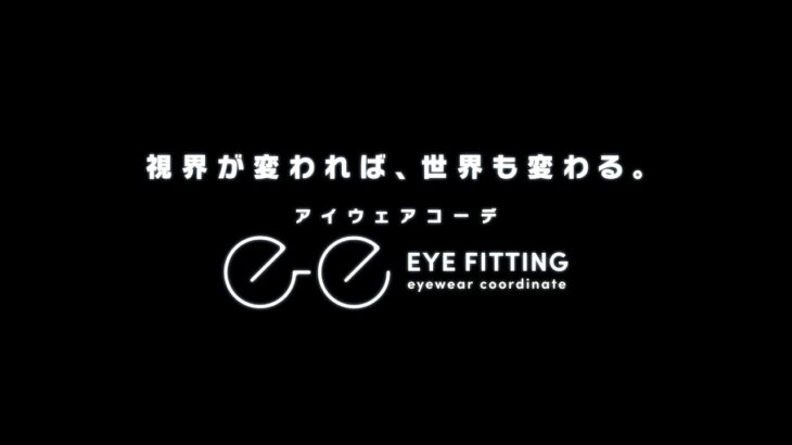 アイウェアショップ「アイフィッテング」CM｜「視界が変われば、世界も変わる。」篇