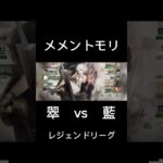 ポーラ耐久パvsフローレンスアタッカー/#メメントモリ レジェンドリーグ