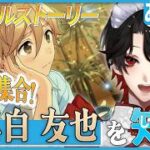 【あんスタ】推しP大集合❕真白 友也について知る？！【Vtuber/迷十】