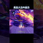 【原神】魔導と秘境バフを兼ね備えた炎主人公#原神#げんしん#genshinimpact #genshinimpactedit #shorts