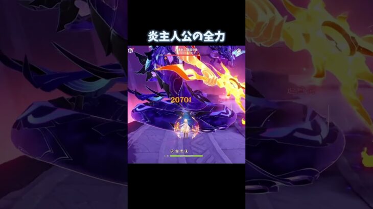 【原神】魔導と秘境バフを兼ね備えた炎主人公#原神#げんしん#genshinimpact #genshinimpactedit #shorts