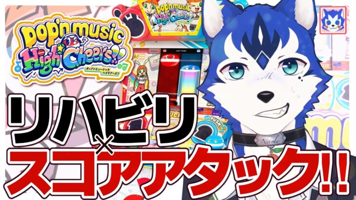 🔴地力上げ＆スコアアタック！新筐体ポップンでリハビリLIVE🎮pop’n music High☆Cheers!!