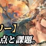 【メメントモリ】「リリー」強い点の課題について。