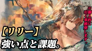 【メメントモリ】「リリー」強い点の課題について。