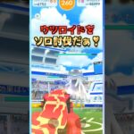 ウツロイドをソロ討伐!!ゲンシグラードンver【ポケモンGO】