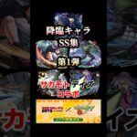 モンストサカモトデイズコラボ降臨キャラSS集‼️ #モンスト # サカモトデイズコラボ #shorts