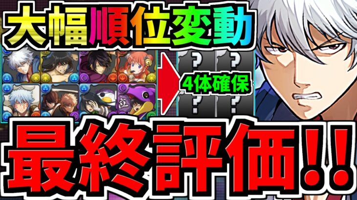 【最終評価】大幅に順位変動！4体絶対確保！交換優先度ランキング！銀魂コラボ交換所解説！最強キャラを後悔のないように交換しよう！【パズドラ】