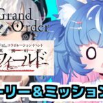 【FGO/イベントストーリー攻略/周回】は？偽典・・・？は？？？？？？？？【あきゅりん/VTuber】