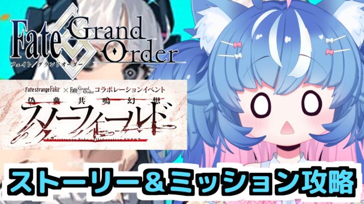 【FGO/イベントストーリー攻略/周回】は？偽典・・・？は？？？？？？？？【あきゅりん/VTuber】
