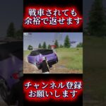 【荒野行動】戦車されても余裕で勝てますww #shots #荒野行動