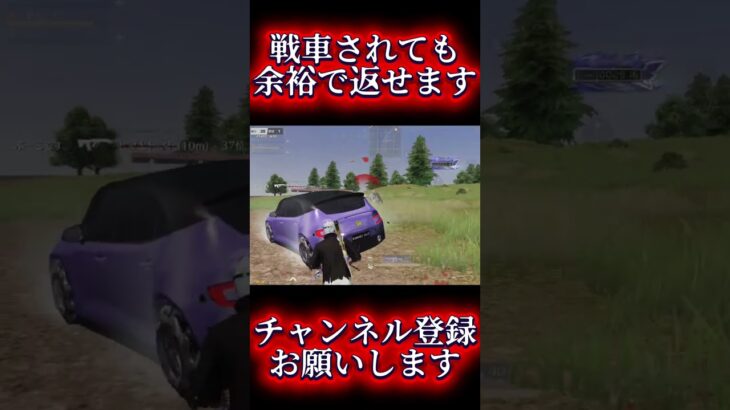【荒野行動】戦車されても余裕で勝てますww #shots #荒野行動