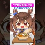【#ウマ娘】全員ちっちゃくする94【#ヒシアケボノ】