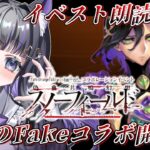 【 FGO 】 #08 Fate/strangeFakeコラボ✨『 偽典共鳴幻想 スノーフィールド  』イベスト朗読＆攻略 Fate/Grand Order【 #猫ヶ谷なすび / #Vtuber 】