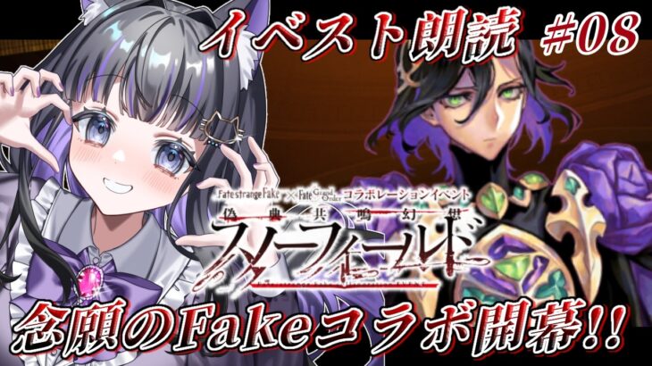 【 FGO 】 #08 Fate/strangeFakeコラボ✨『 偽典共鳴幻想 スノーフィールド  』イベスト朗読＆攻略 Fate/Grand Order【 #猫ヶ谷なすび / #Vtuber 】