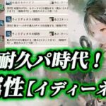 【メメントモリ】フィアー軸超強化！？完全耐久パ時代突入する。翠属性【イディーネ】解説。