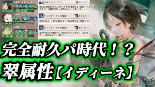 【メメントモリ】フィアー軸超強化！？完全耐久パ時代突入する。翠属性【イディーネ】解説。
