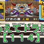 【ドラクエウォーク】〖１１４〗《そろえてドラぽか》星5助っ人禁止縛り！全加護で完全踏破するまでどれくらいかかるのか？