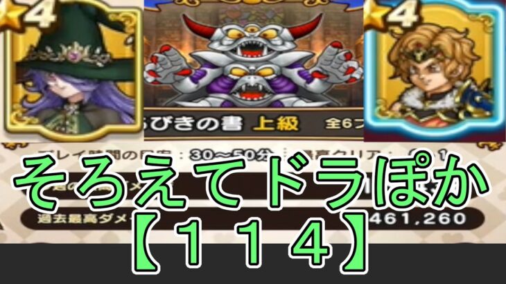 【ドラクエウォーク】〖１１４〗《そろえてドラぽか》星5助っ人禁止縛り！全加護で完全踏破するまでどれくらいかかるのか？