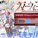 【FGO】偽典共鳴幻想スノーフィールド 高難易度 フローラで攻略