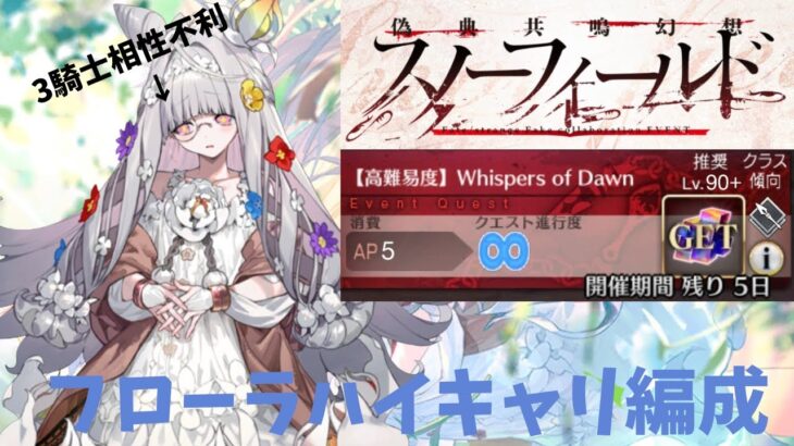 【FGO】偽典共鳴幻想スノーフィールド 高難易度 フローラで攻略