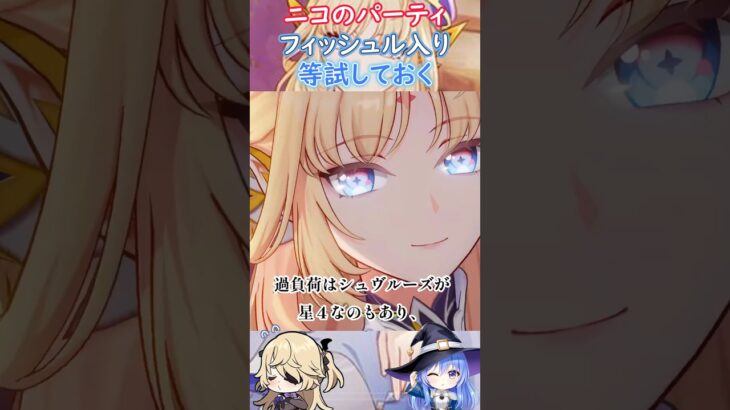 【#原神】ニコのパーティ、フィッシュル入り等試しておく【ハイドロ・水汽】