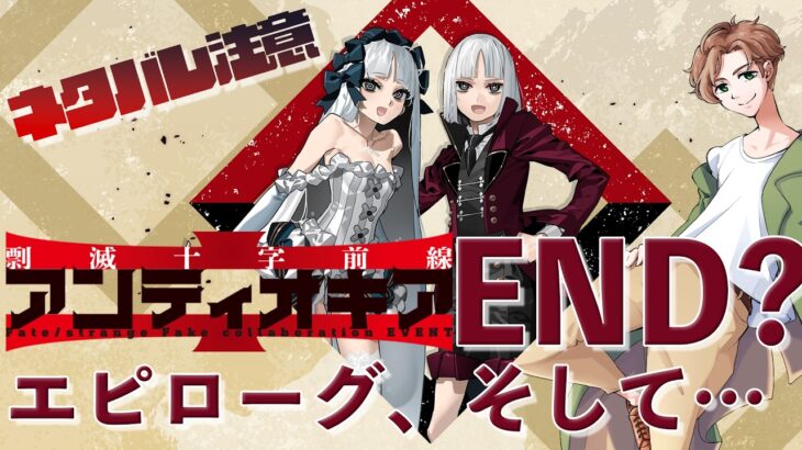 【 #fgo  】Fake未履修だけどアンティオキアやります END?