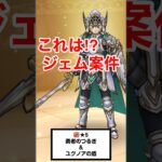 【ドラクエウォーク】ドラクエ11イベント！新武器勇者のつるぎはジェム案件⁉︎