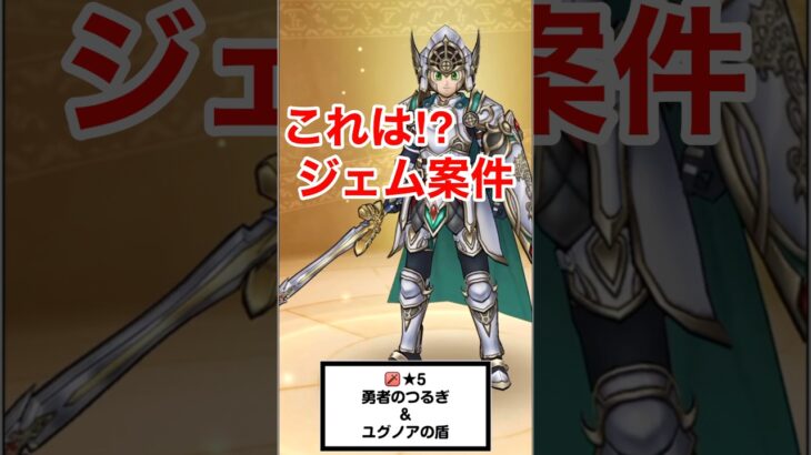 【ドラクエウォーク】ドラクエ11イベント！新武器勇者のつるぎはジェム案件⁉︎