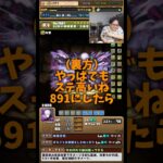 【低い】プラス891にしたらステータスが高いと思ったら五条悟は低い #たかし #パズドラ