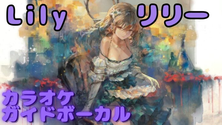 【カラオケ】リリー – Lily｜日本語版（ガイドVo付）#mementomori #メメントモリ  #ラメント #カラオケ