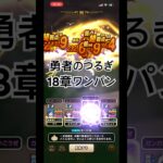 18章 勇者のつるぎでワンパン【ドラクエウォーク】