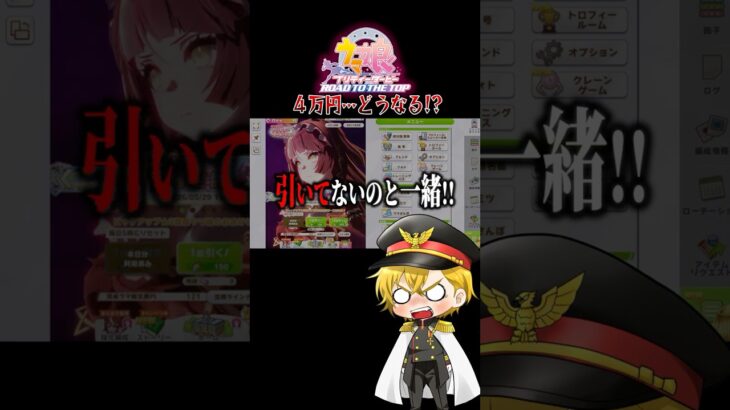 【ウマ娘】ここで勝負だぁ!!4万を使った結果……!?