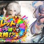 縛りの核キャラ！フィアーとルサールカを引く