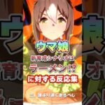 【ウマ娘】ウマ娘新育成シナリオのテーマがまさかのラーメン!?についての反応集【ウマ娘プリティーダービー】