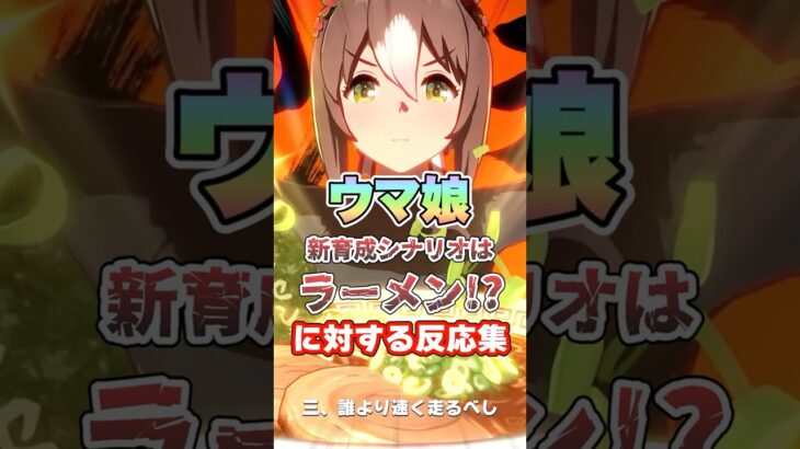 【ウマ娘】ウマ娘新育成シナリオのテーマがまさかのラーメン!?についての反応集【ウマ娘プリティーダービー】