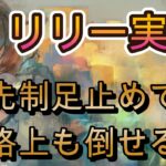 【週トピ実戦】リリー強いぞ…先に止めてそのまま格上撃破する編成がヤバい【メメモリ】