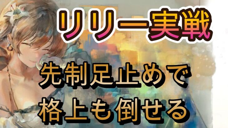 【週トピ実戦】リリー強いぞ…先に止めてそのまま格上撃破する編成がヤバい【メメモリ】