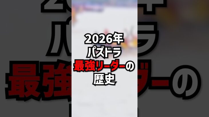 2026年のパズドラ　#ゆうこる #パズドラ