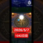 【ドラクエウォーク】永遠のビギナー男のデイリーガチャ2026/5/7【1042日目】#ドラクエウォーク#ドラクエウォークガチャ#ガチャ動画#おすすめに乗りたい