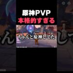 【原神PVP】本格的過ぎる原神PVPでボコボコにされました・・・・