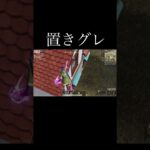 【荒野行動】 置きグレ！ #荒野行動 #shorts