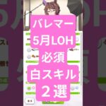 【ウマ娘】5月LOH必須な白スキル２選