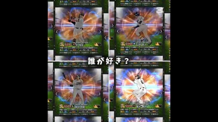 誰が好き？ #プロスピ #プロスピa #楽天イーグルス  #いいねコメントよろしく #いいね下さい #ちゃんねる登録お願いします
