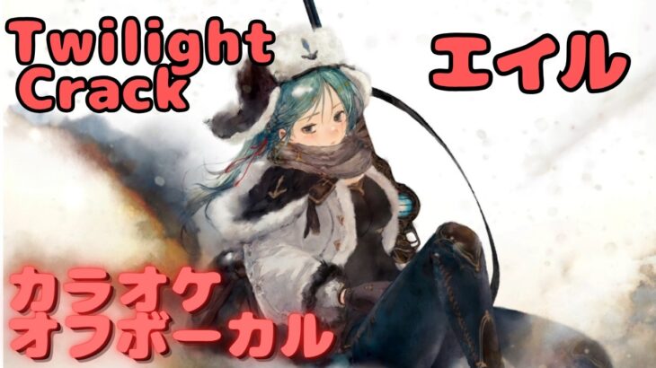 【カラオケ上級者】エイル – Twilight Crack｜日本語版（完全オフボ）#メメントモリ  #ラメント #カラオケ