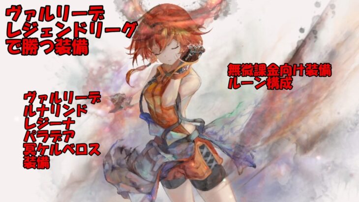 【メメントモリ】ヴァルリーデでレジェンドリーグ実践｜勝率に響く装備とルーン構成【ゆっくり実況】【メメモリ】