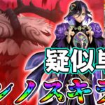 【えぇ…】ジョン疑似単騎で幕間ヌンノス攻略！！【FGO】【Fate:GrandOrder】【Fakeコラボ】黒獅子