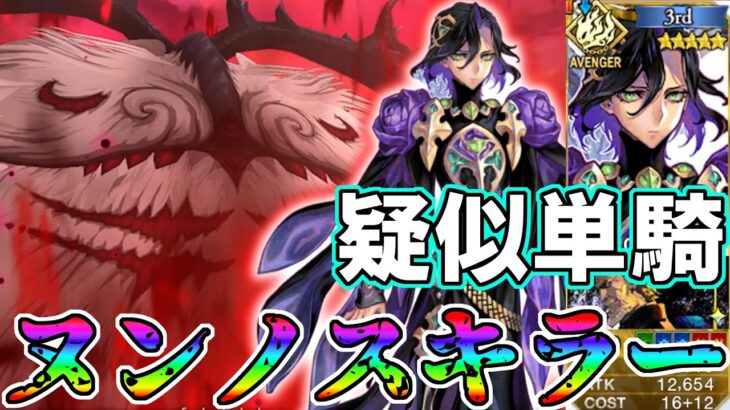 【えぇ…】ジョン疑似単騎で幕間ヌンノス攻略！！【FGO】【Fate:GrandOrder】【Fakeコラボ】黒獅子