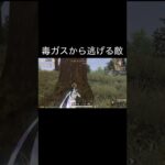【荒野行動】 毒ガスから逃げる敵！ #荒野行動 #shorts
