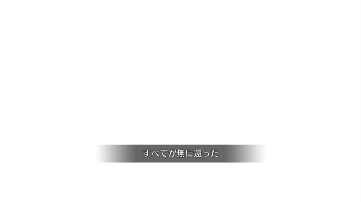 【FGO】ステンノ様と行くマリス・カルデアス(負けイベント)【2部終章】
