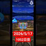 【ドラクエウォーク】永遠のビギナー男のデイリーガチャ2026/5/17【1052日目】#ドラクエウォーク#ドラクエウォークガチャ#ガチャ動画#おすすめに乗りたい